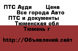  ПТС Ауди 100 › Цена ­ 10 000 - Все города Авто » ПТС и документы   . Тюменская обл.,Тюмень г.